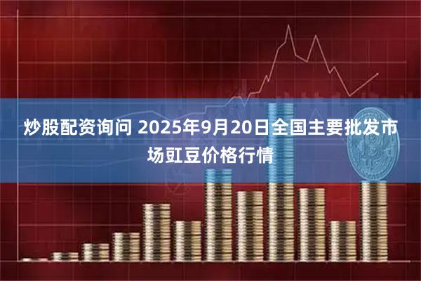 炒股配资询问 2025年9月20日全国主要批发市场豇豆价格行情