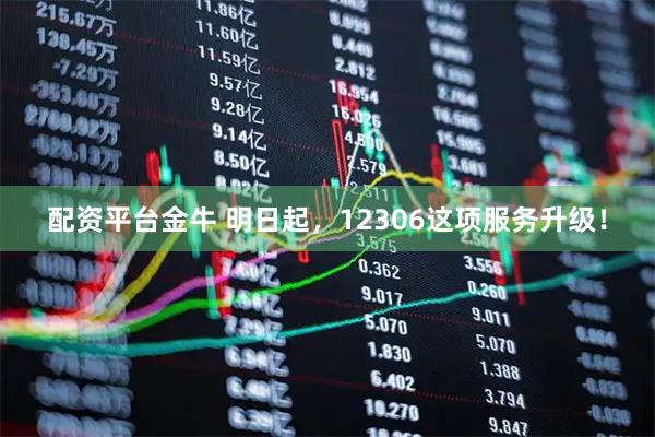 配资平台金牛 明日起，12306这项服务升级！