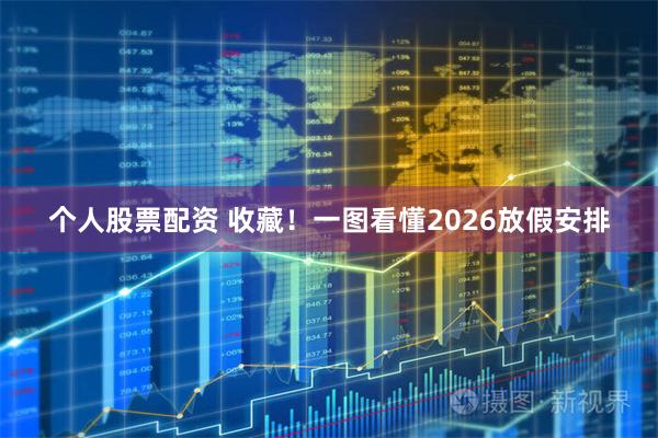 个人股票配资 收藏！一图看懂2026放假安排