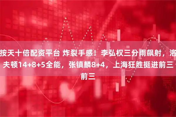 按天十倍配资平台 炸裂手感！李弘权三分雨飙射，洛夫顿14+8+5全能，张镇麟8+4，上海狂胜挺进前三